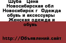 IШуба › Цена ­ 5 000 - Новосибирская обл., Новосибирск г. Одежда, обувь и аксессуары » Женская одежда и обувь   